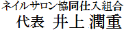 井上潤重